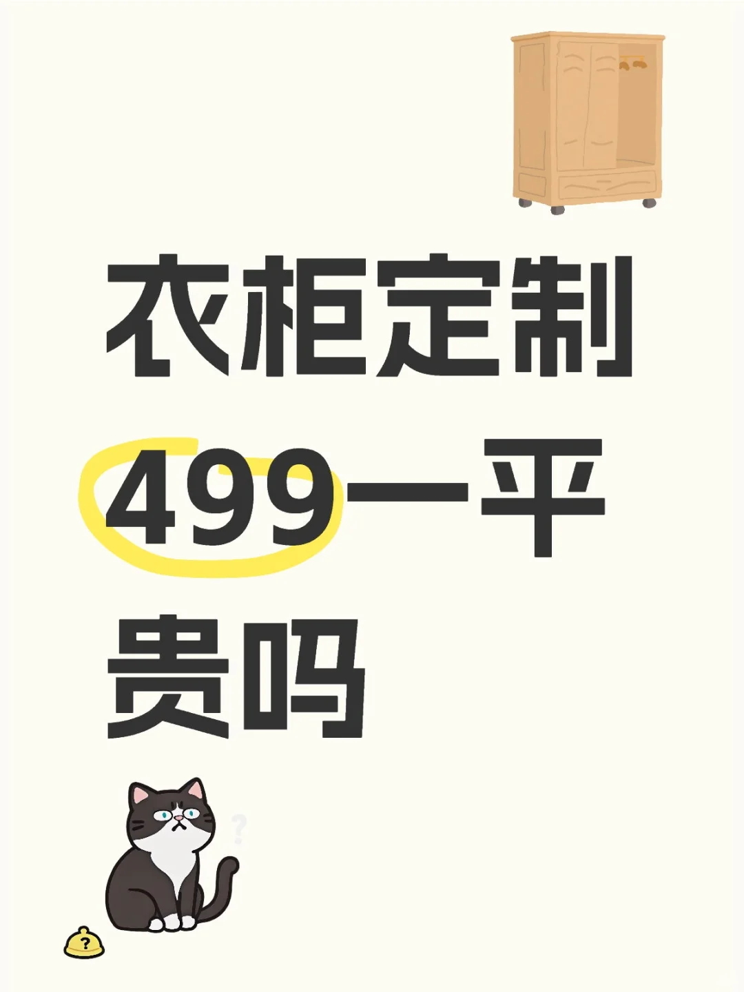 衣柜定制499一平贵吗