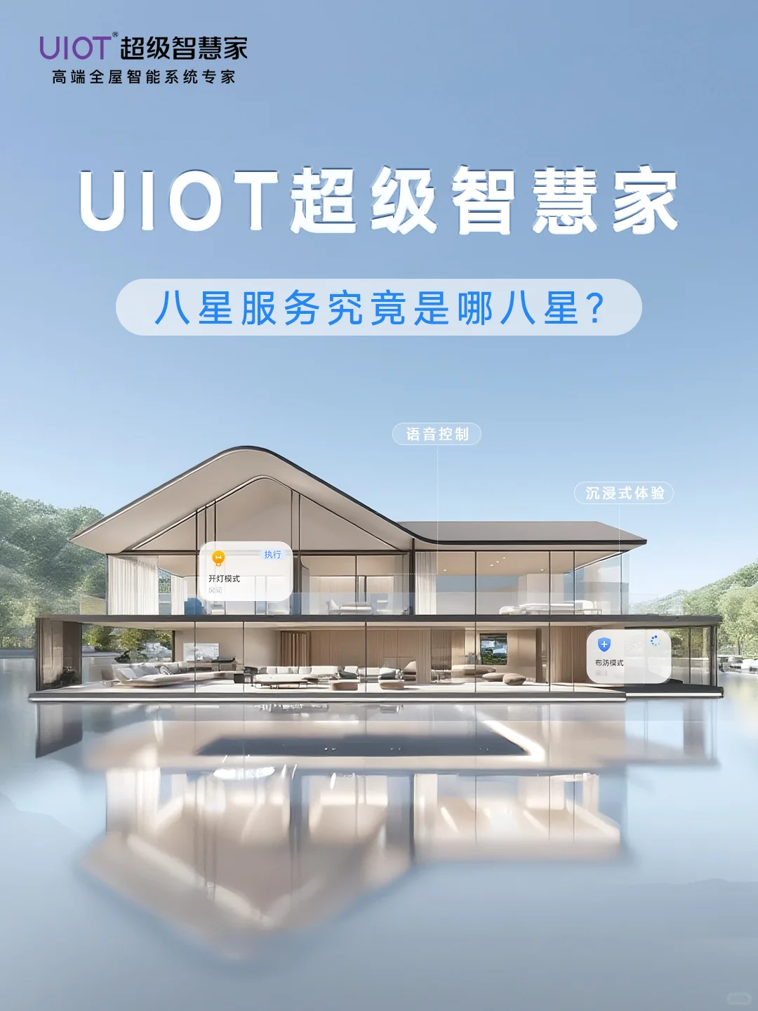 UIOT八星服务凭什么出圈？开工到入住无忧！