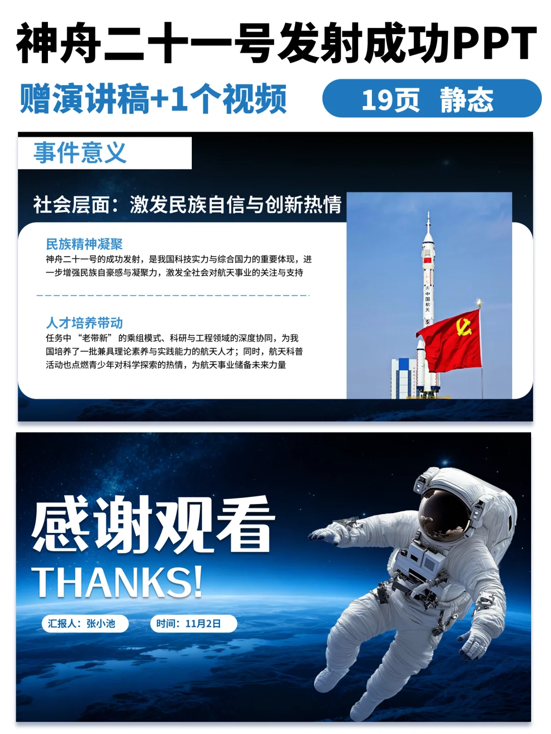 ?神舟二十一号发射成功ppt