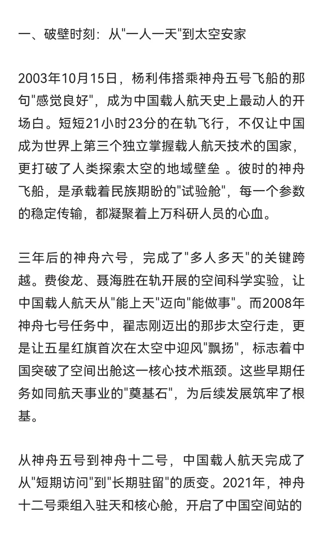 致敬中国载人航天：从神舟五号到二十一号的