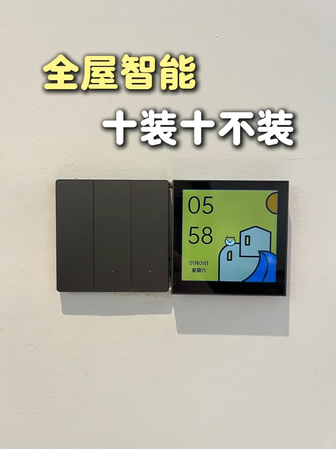 全屋智能【一定要装】 ? 【千万不装】