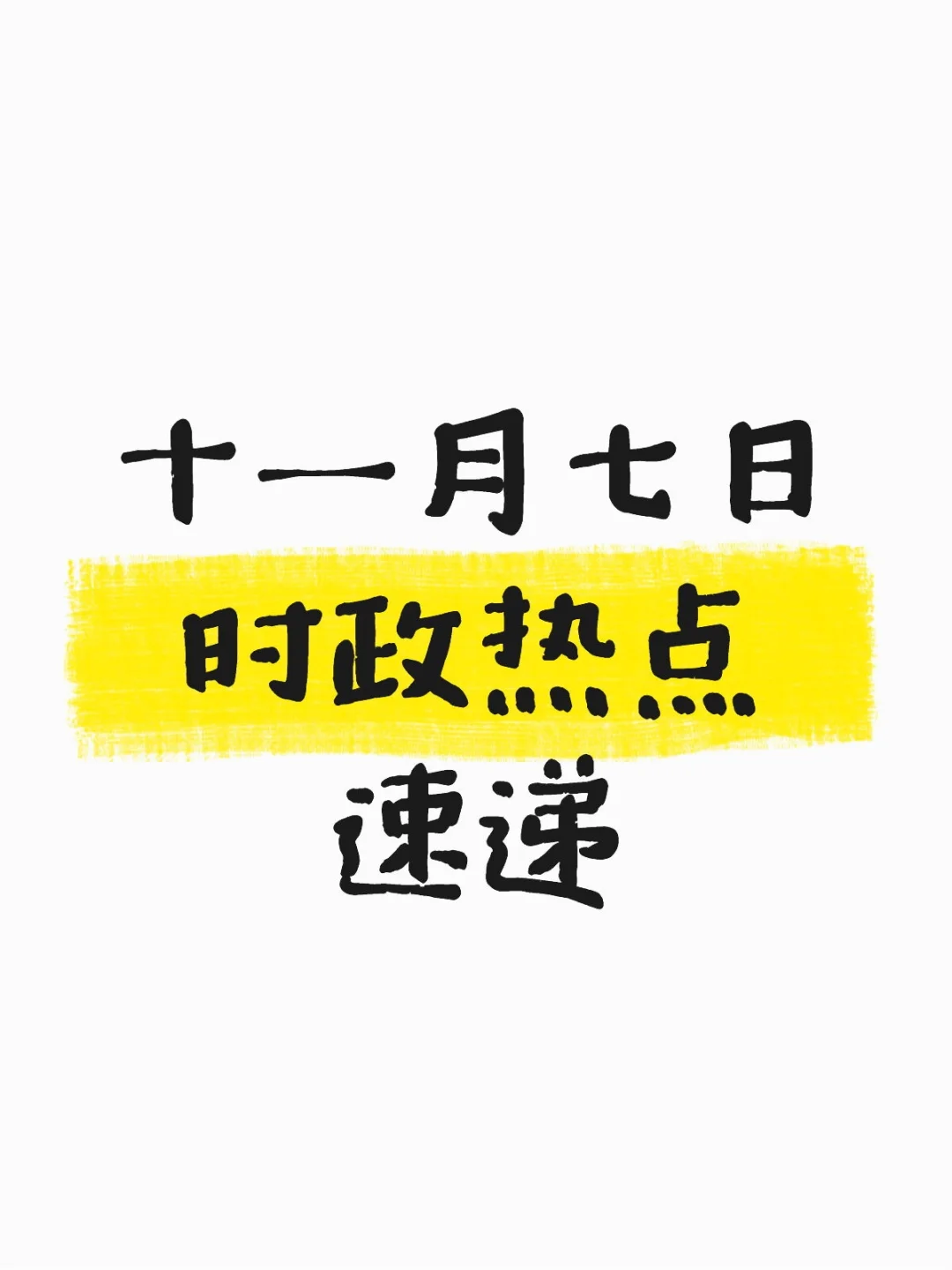 时政热点速递