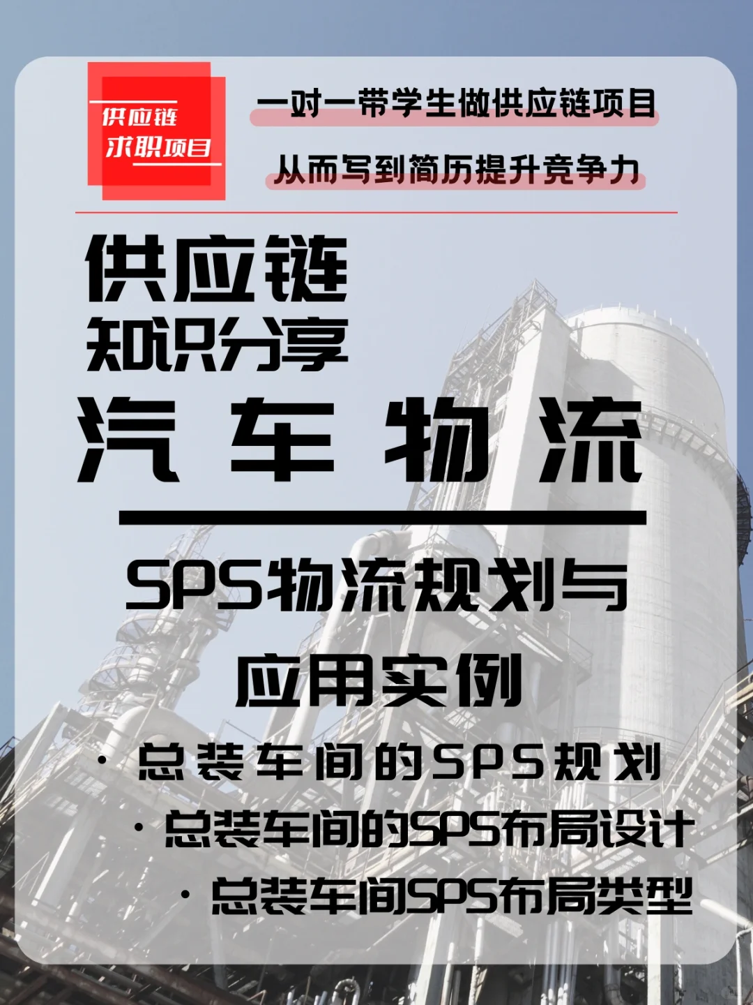 汽车总装车间SPS布局类型,每天供应链知识