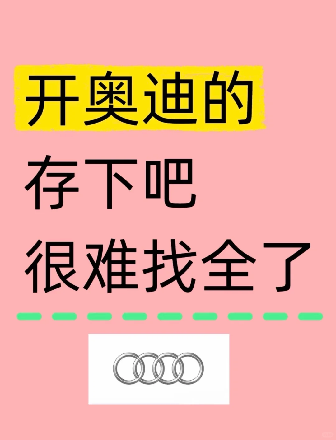 别白开奥迪！8 个隐藏功能必看