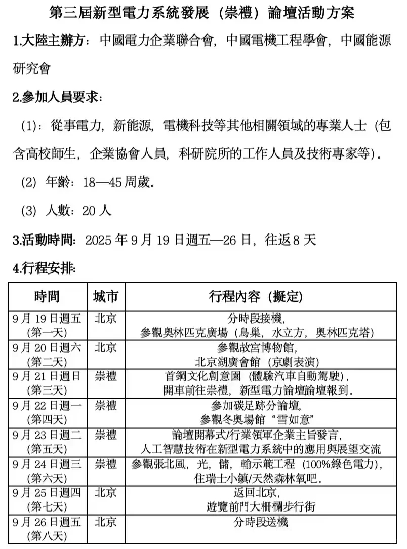 9/19-9/26 北京新型电力发展论坛