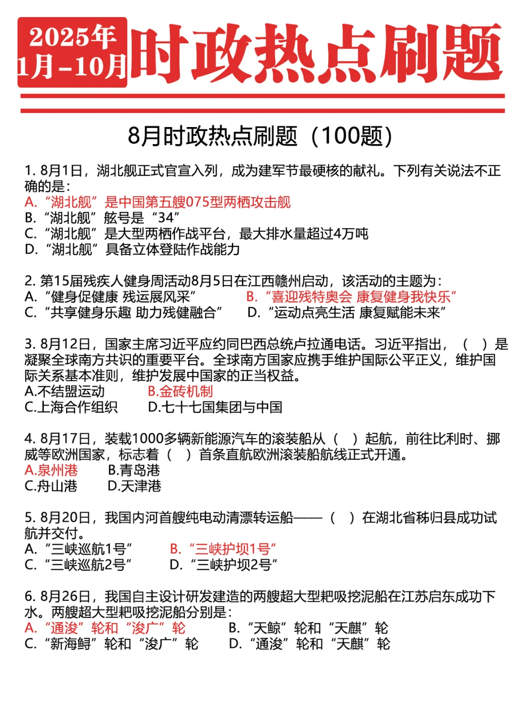 ?2025年1-10月时政1000题