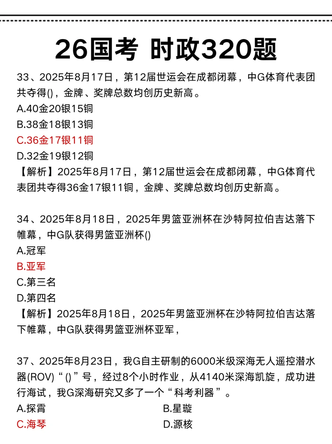 26国考，时政范围已出，就这320题，直接背
