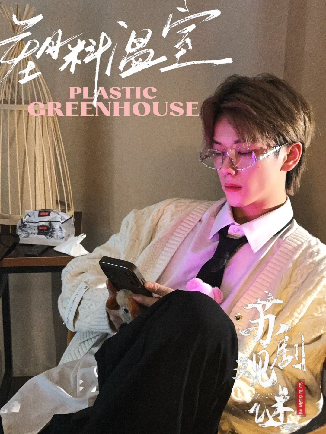 《塑料温室》一些赵玄们。?