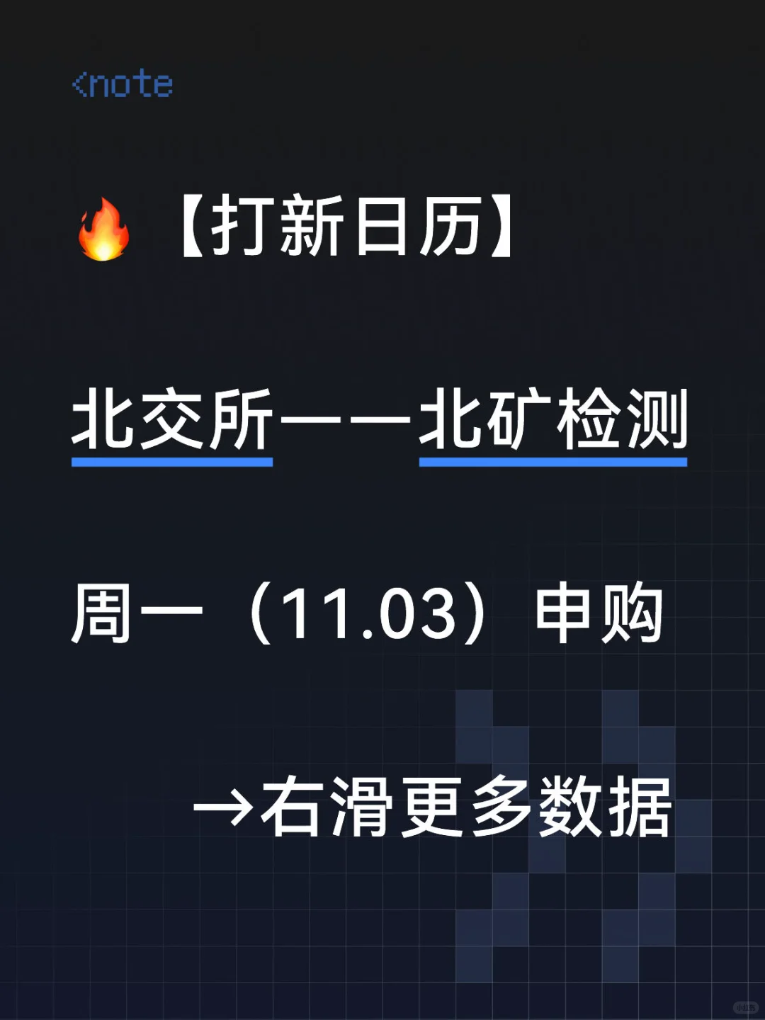 【打新日历】北交所（11.3）北矿检测