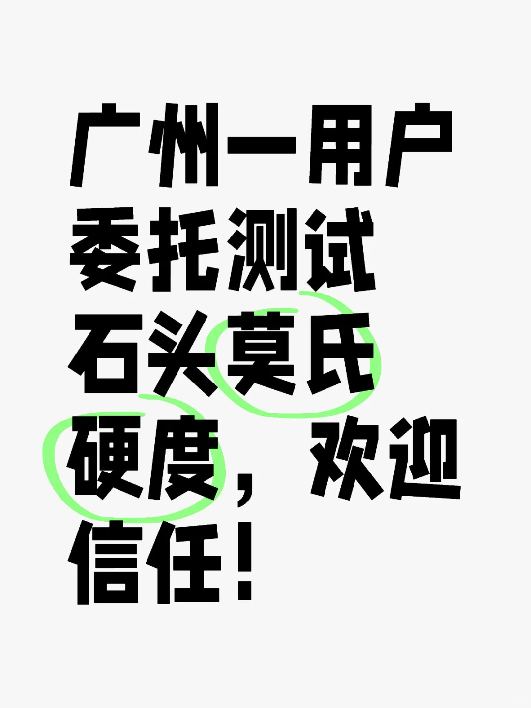 广州用户委托测试石头莫氏硬度