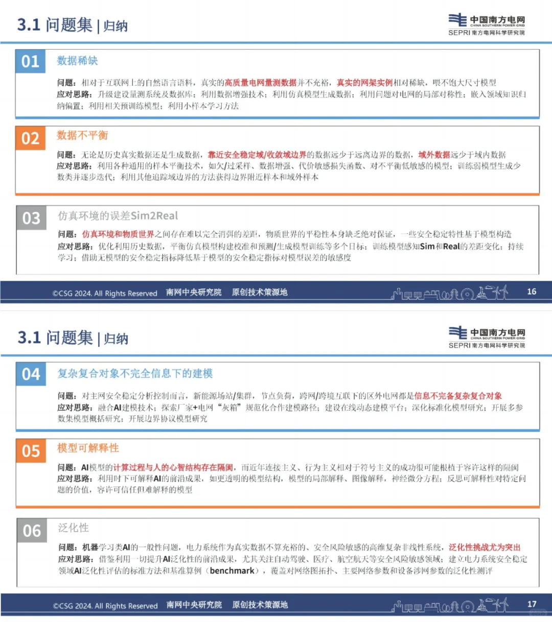 南网：人工智能赋能电力系统安全稳定研究
