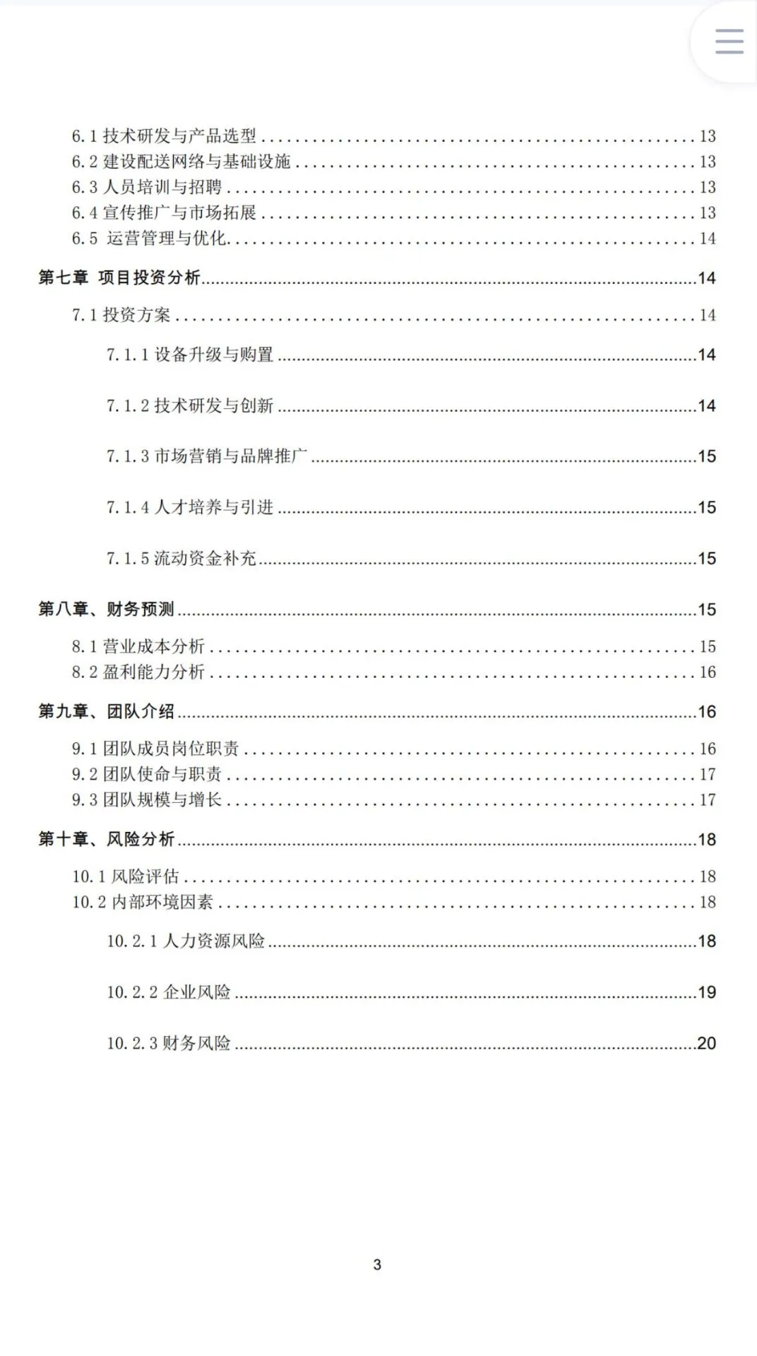 《智能快递车创业计划书》Word➕PPT