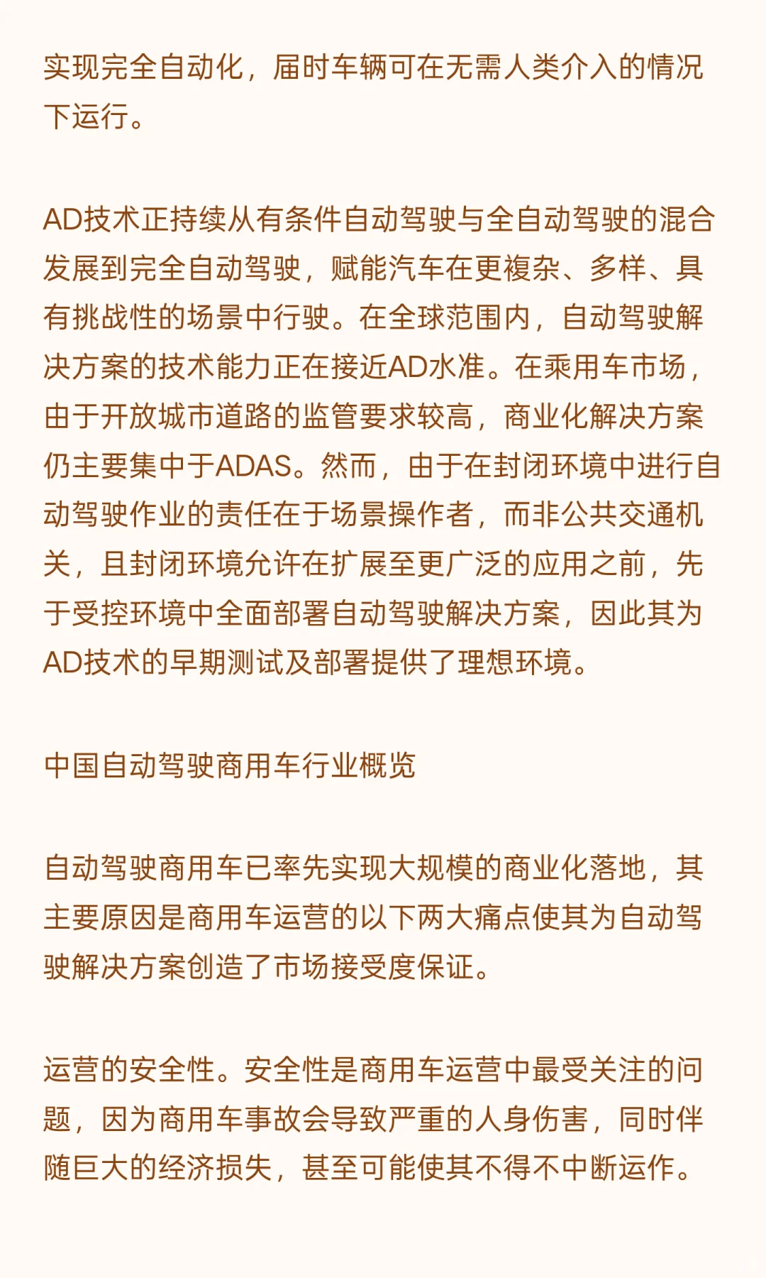 自动驾驶商用车已率先实现大规模的商业化
