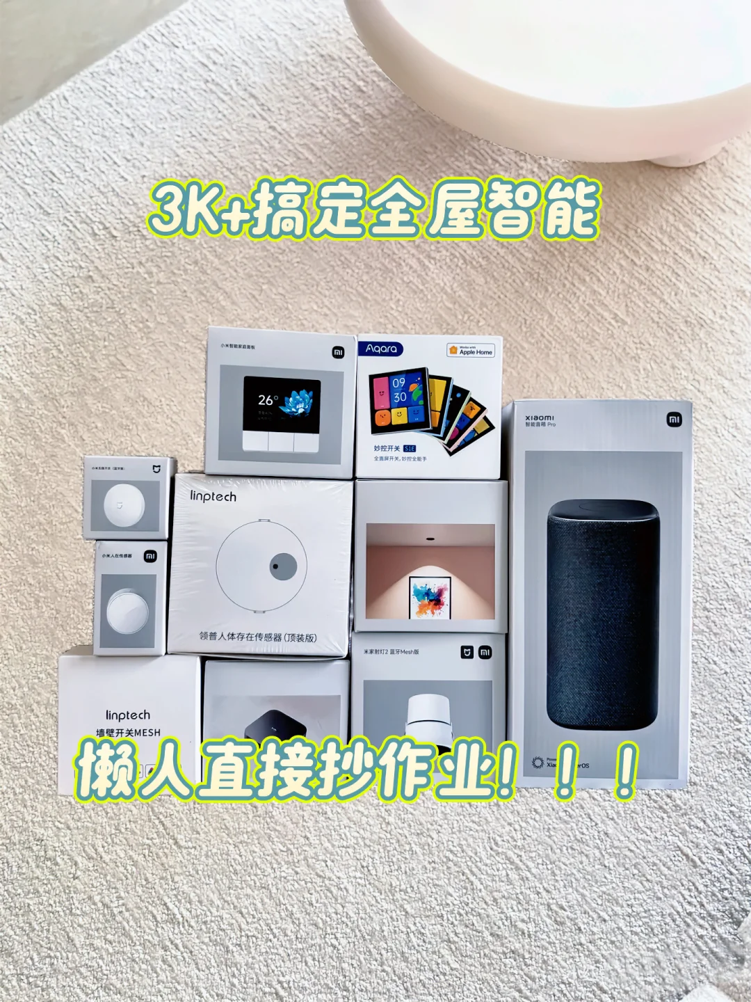 全屋智能远比你想的简单，3000+手搓拿下❗️