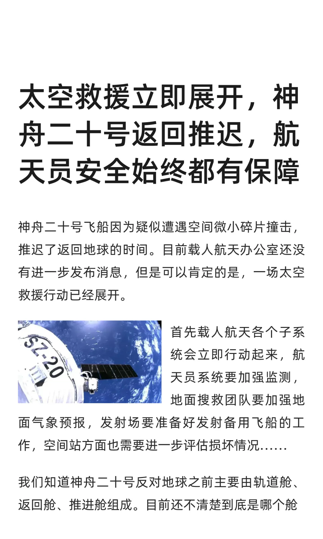 太空救援立即展开，神舟二十号返回推迟，航