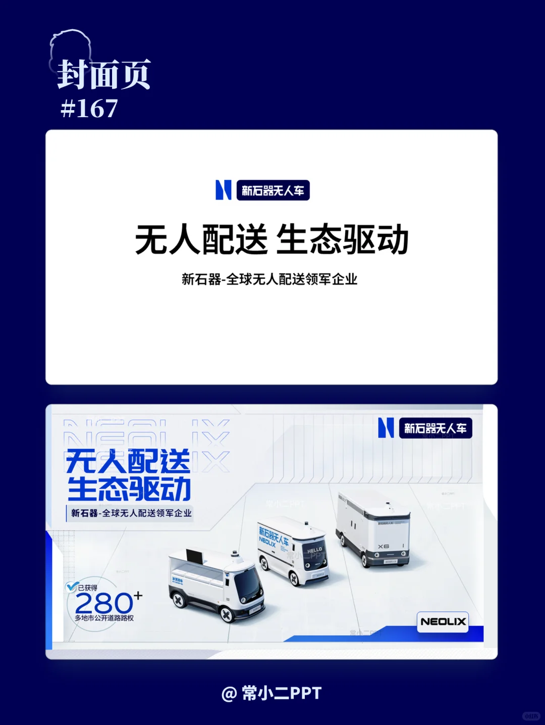 新石器无人车产品介绍PPT