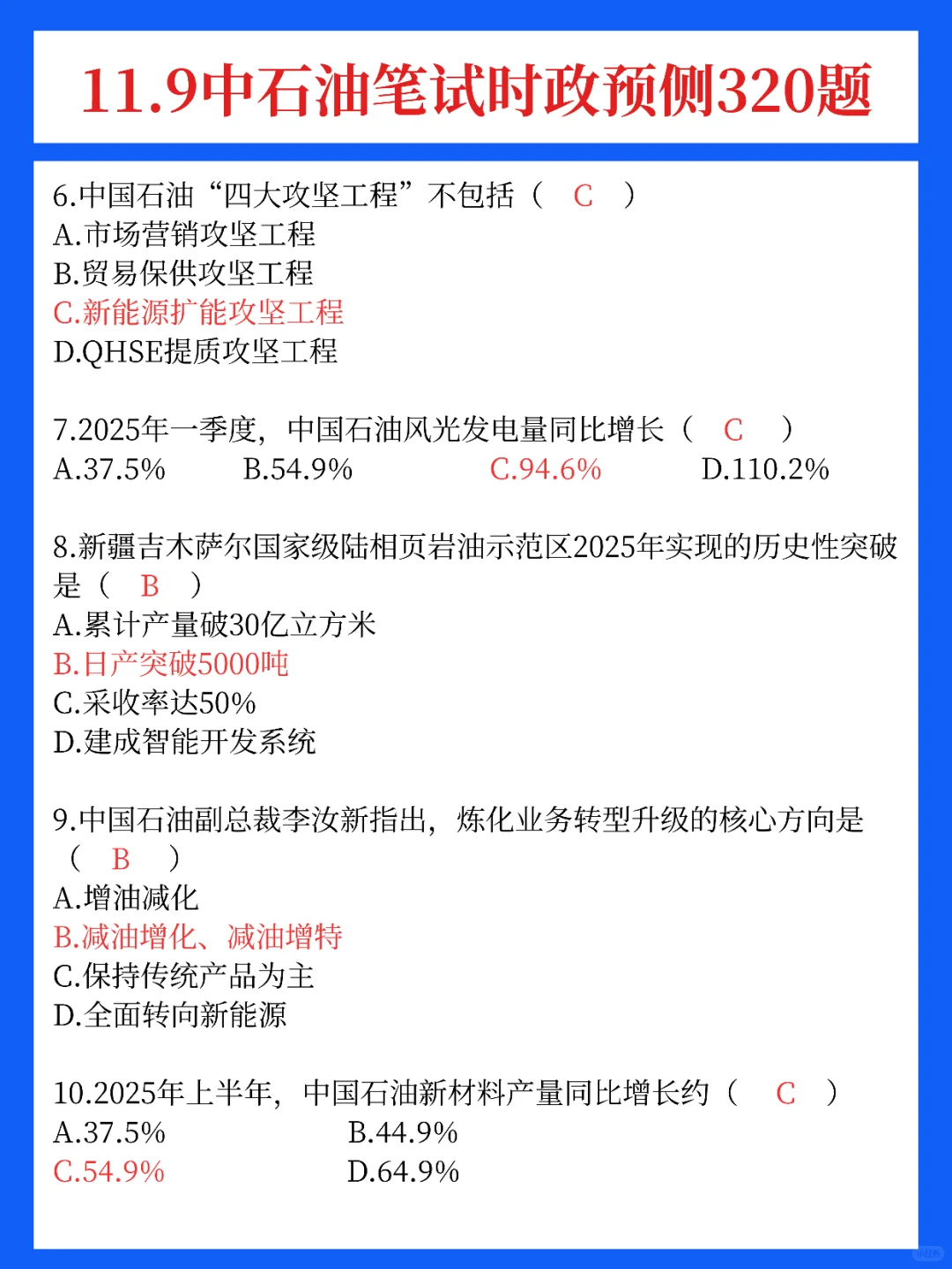 下周日中石油招聘笔试，时政我压