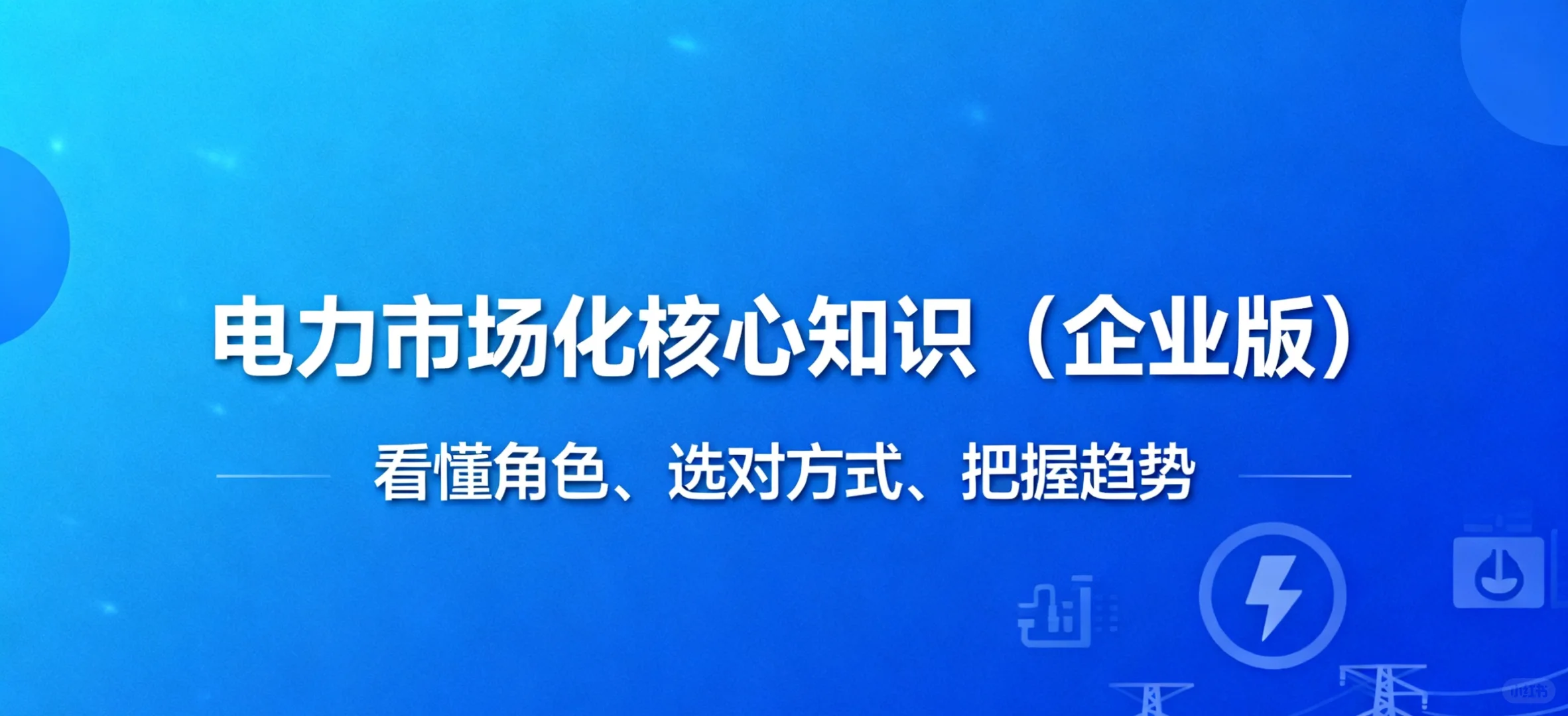 什么是售电?2025年电力体制改革第十个年头
