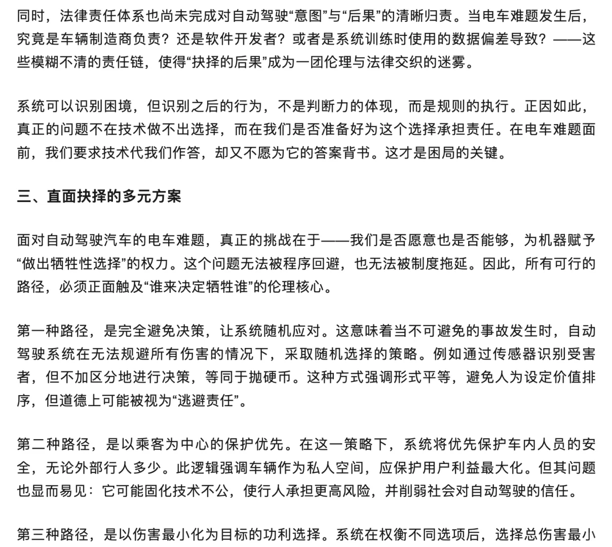 自动驾驶汽车的电车难题抉择