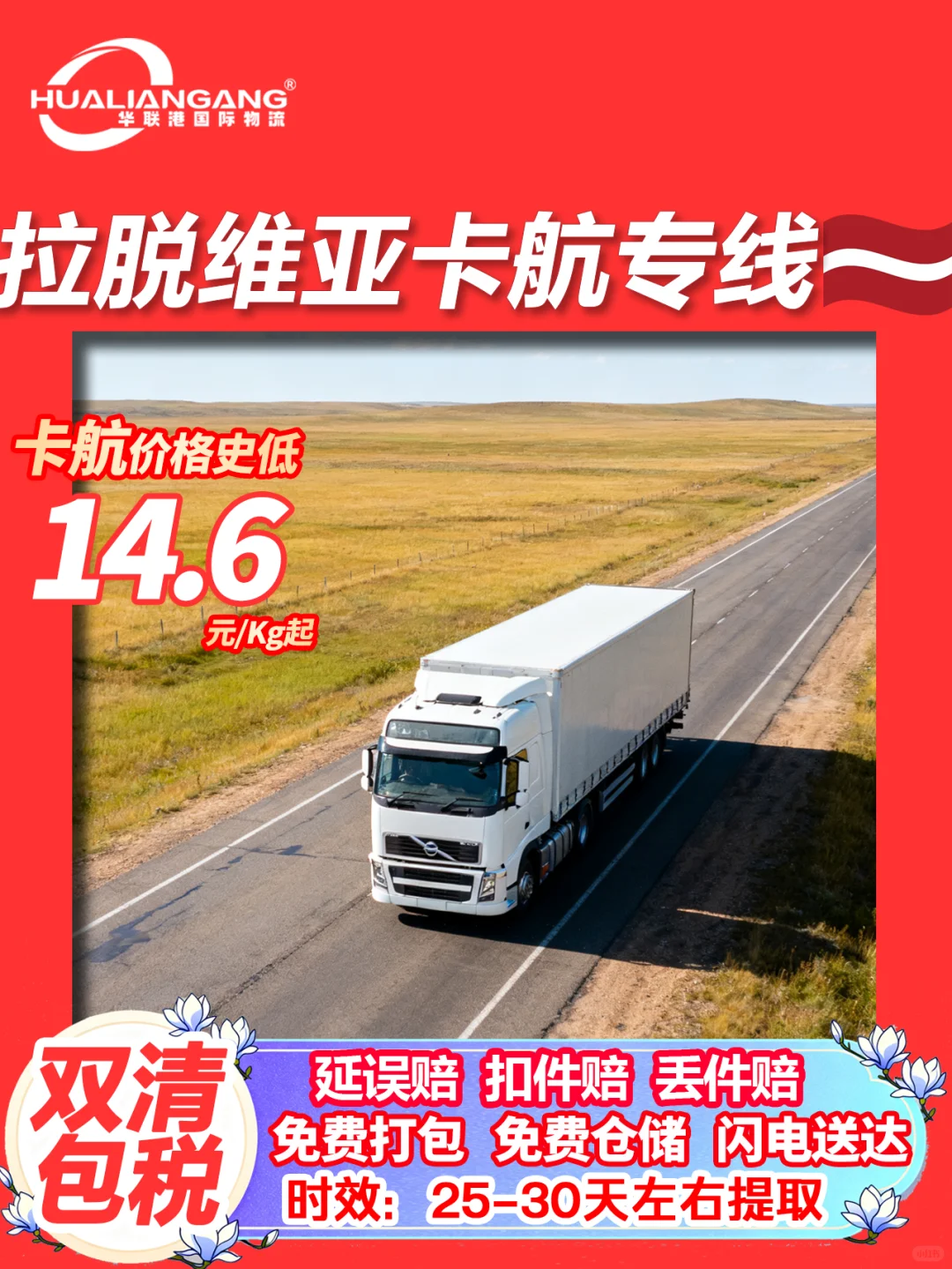 到拉脱维亚空海卡铁运清关包税国际物流专线