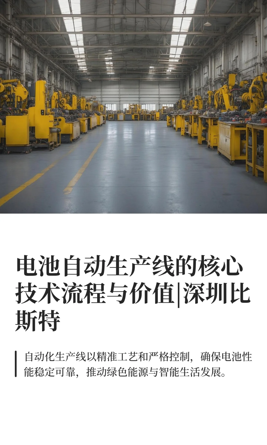电池自动生产线的核心技术流程与价值