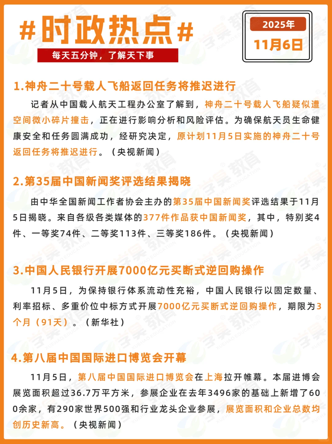 每日时政打卡 | 2025年11月6日