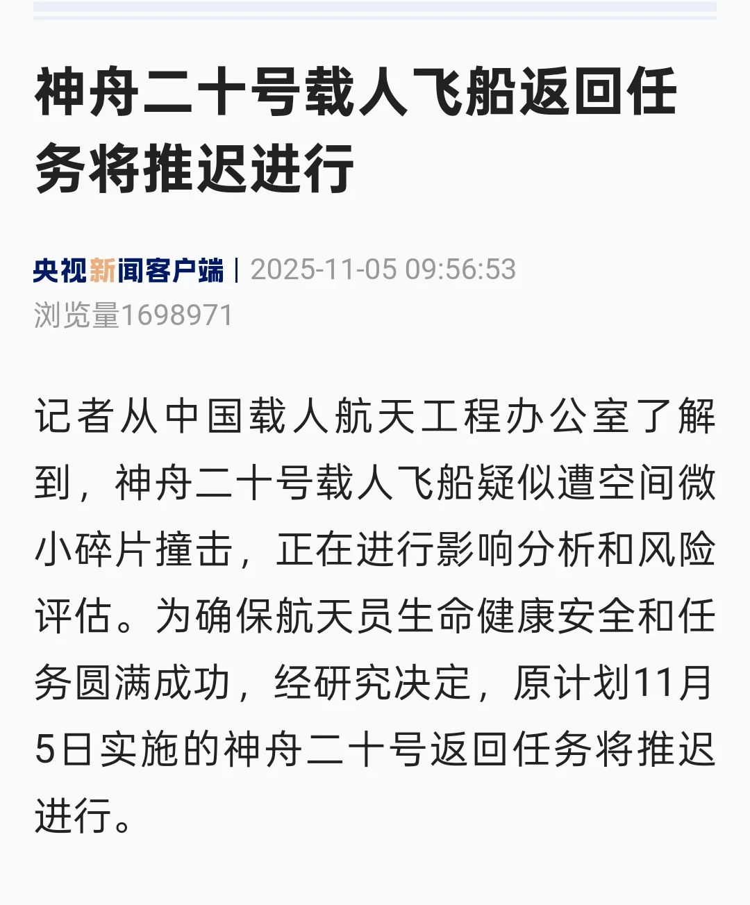 神舟二十号飞船疑似遭空间微小碎片撞击，返