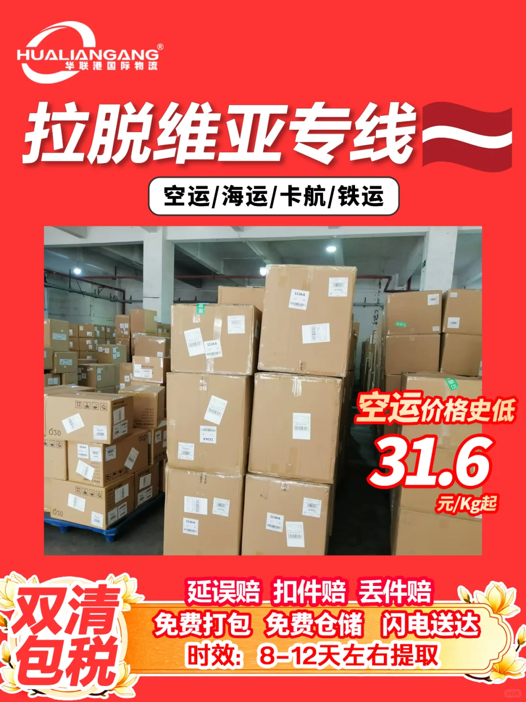 到拉脱维亚空海卡铁运清关包税国际物流专线