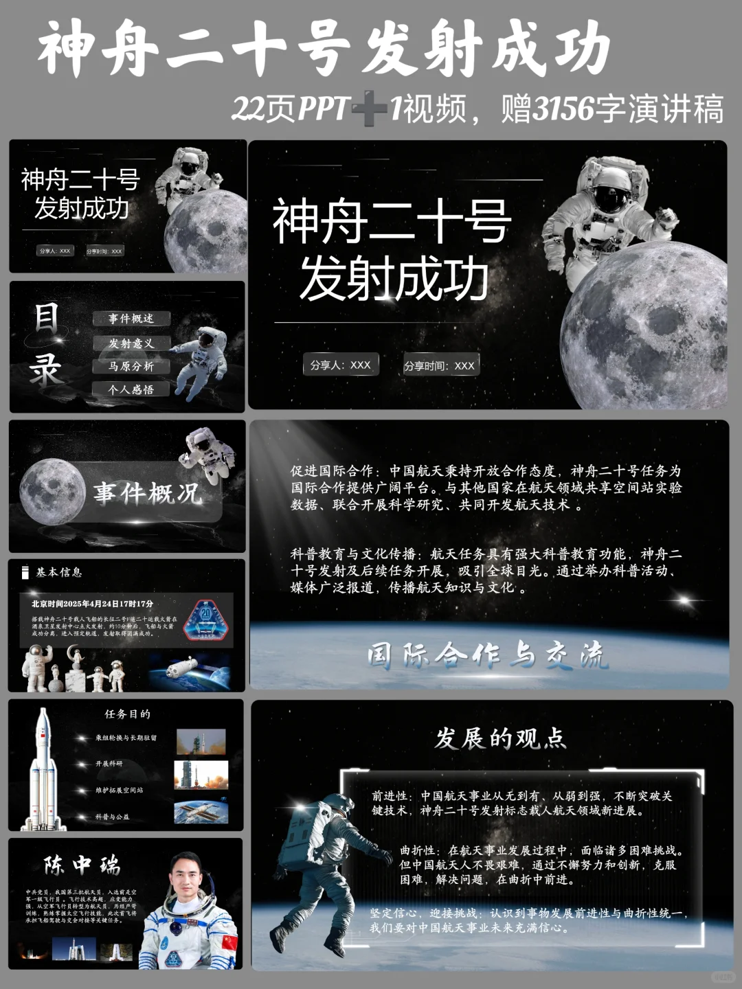 时事热点PPT:【马原版】神舟二十号发射成功