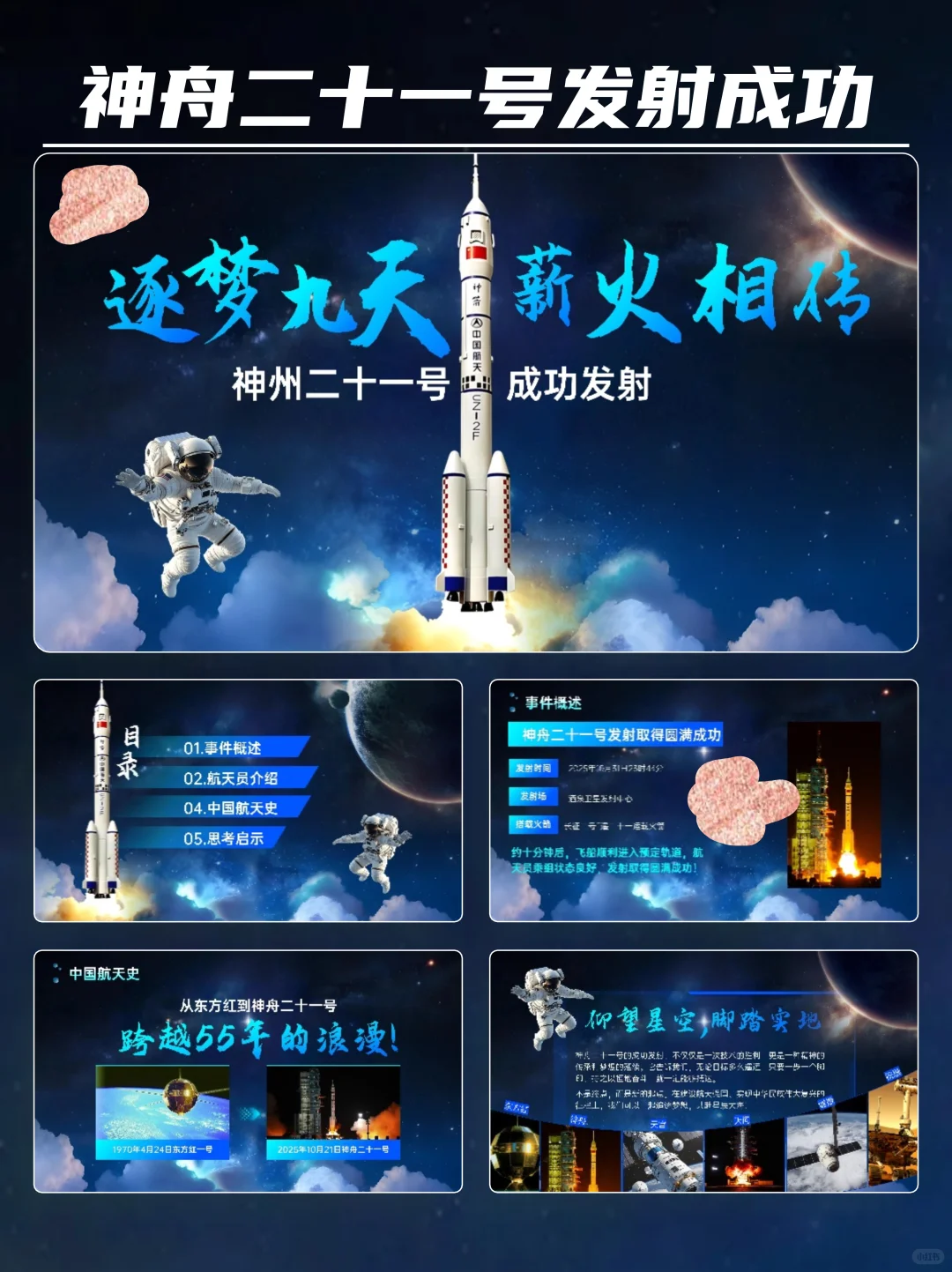 时事热点PPT│神舟二十一号发射成功你值得