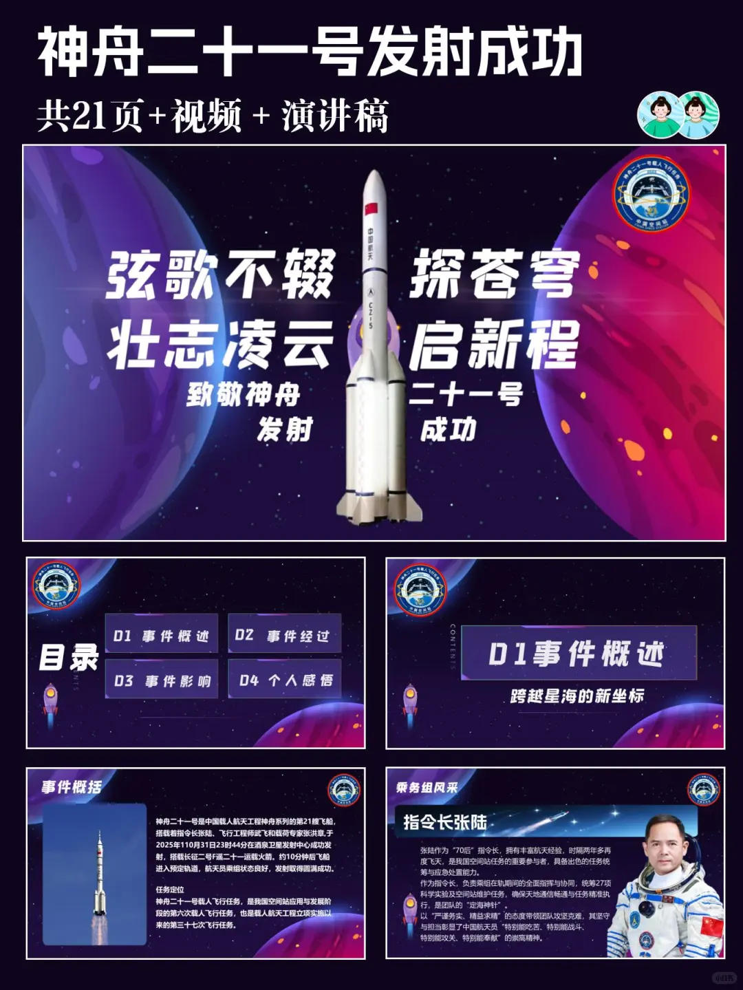 热点?神舟二十一号PPT 致敬航天精神