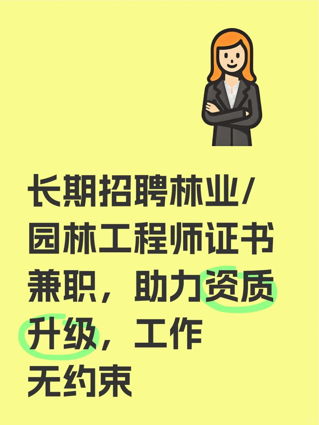 长期招聘林业/园林工程师证书