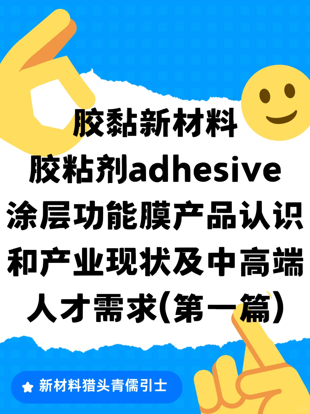 胶黏新材料胶粘剂涂层功能膜（第一篇）