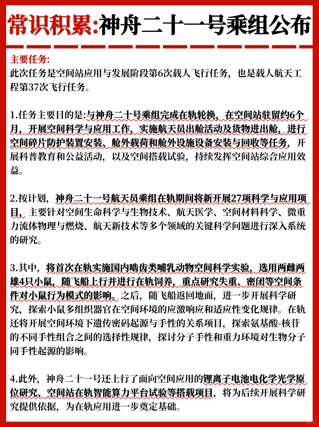 神舟二十一号乘组公布?公考常识积累