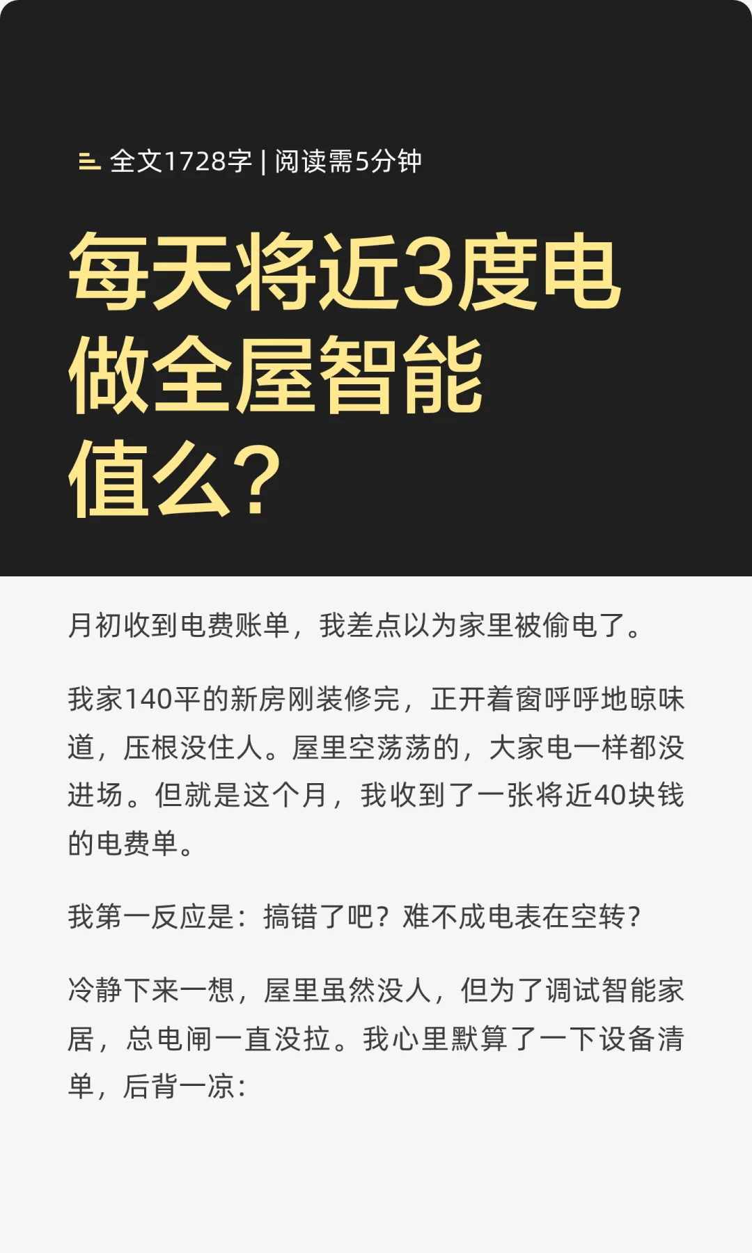 全屋智能就是电费刺客啊?