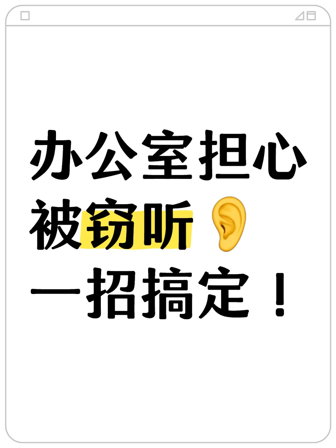 担心被窃听，一招搞定‼️#反监听检测?