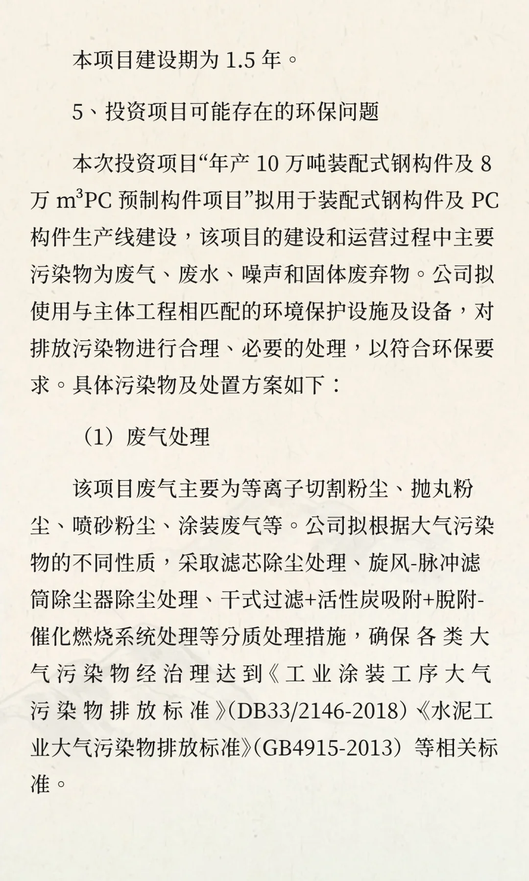 年产 10 万吨装配式钢构件及 8 万 m³PC 预