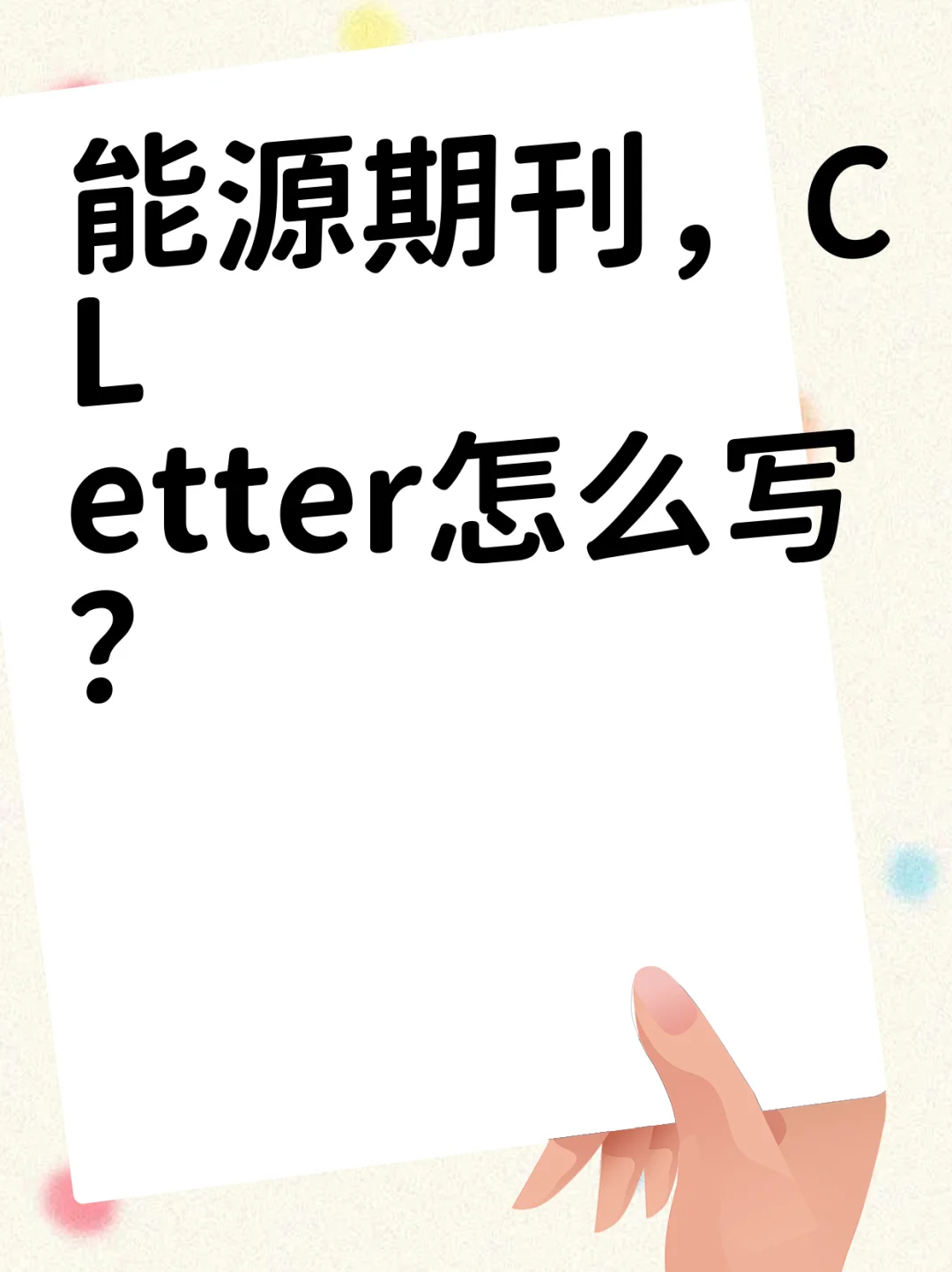 能源期刊，C Letter怎么写？