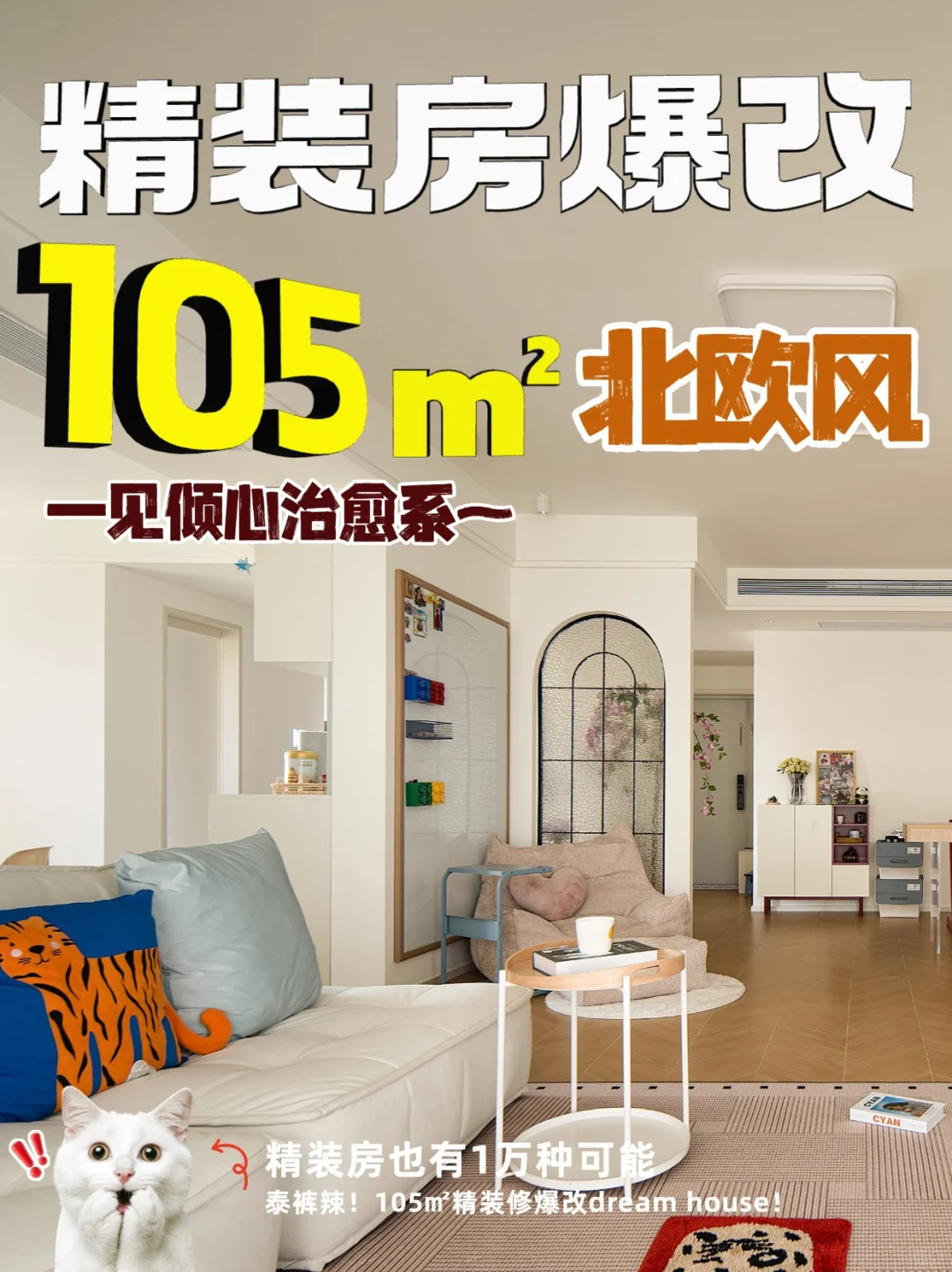 装修案例分享丨105㎡治愈系北欧风小宅