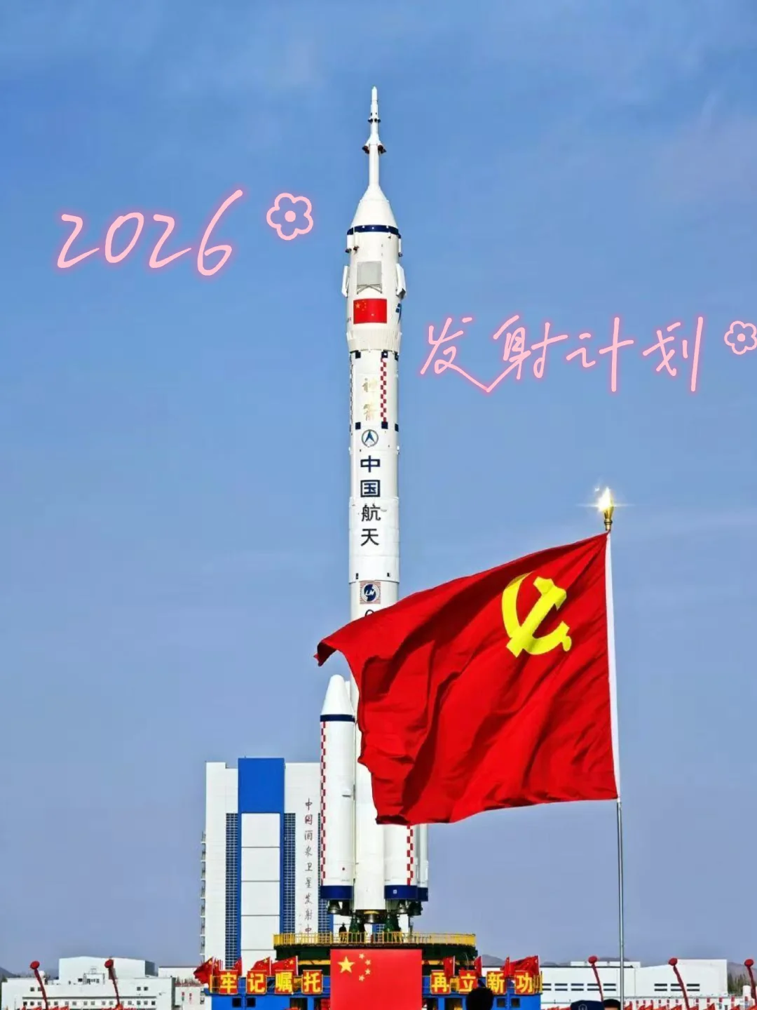 2026中国航天超燃计划曝光!