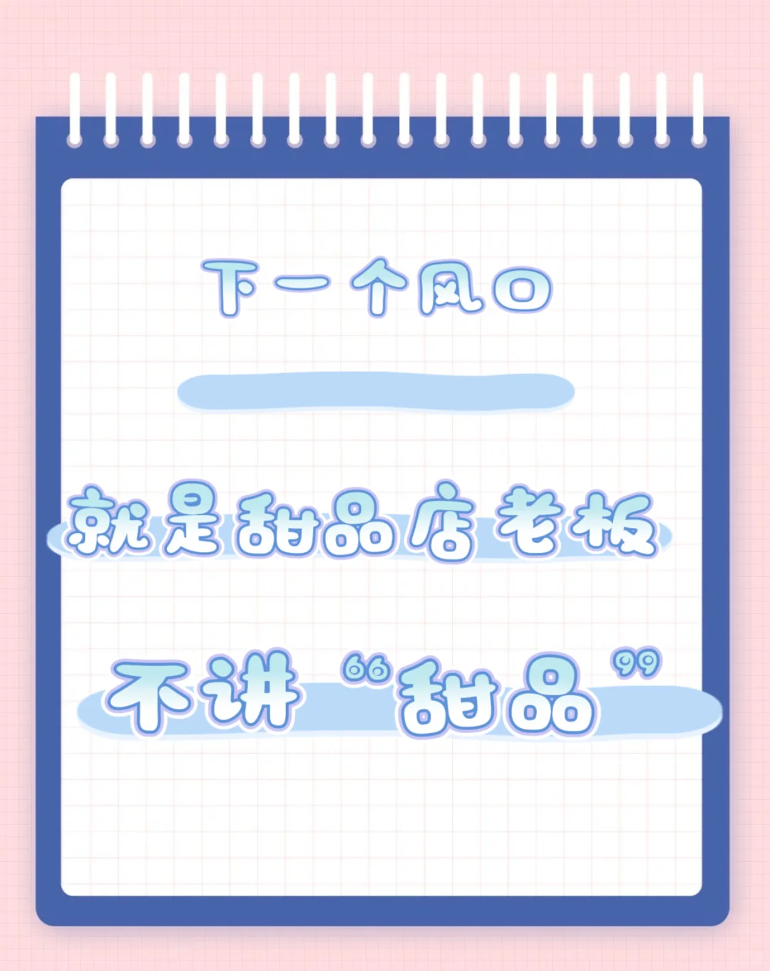 下一风口:甜品店老板不讲甜品