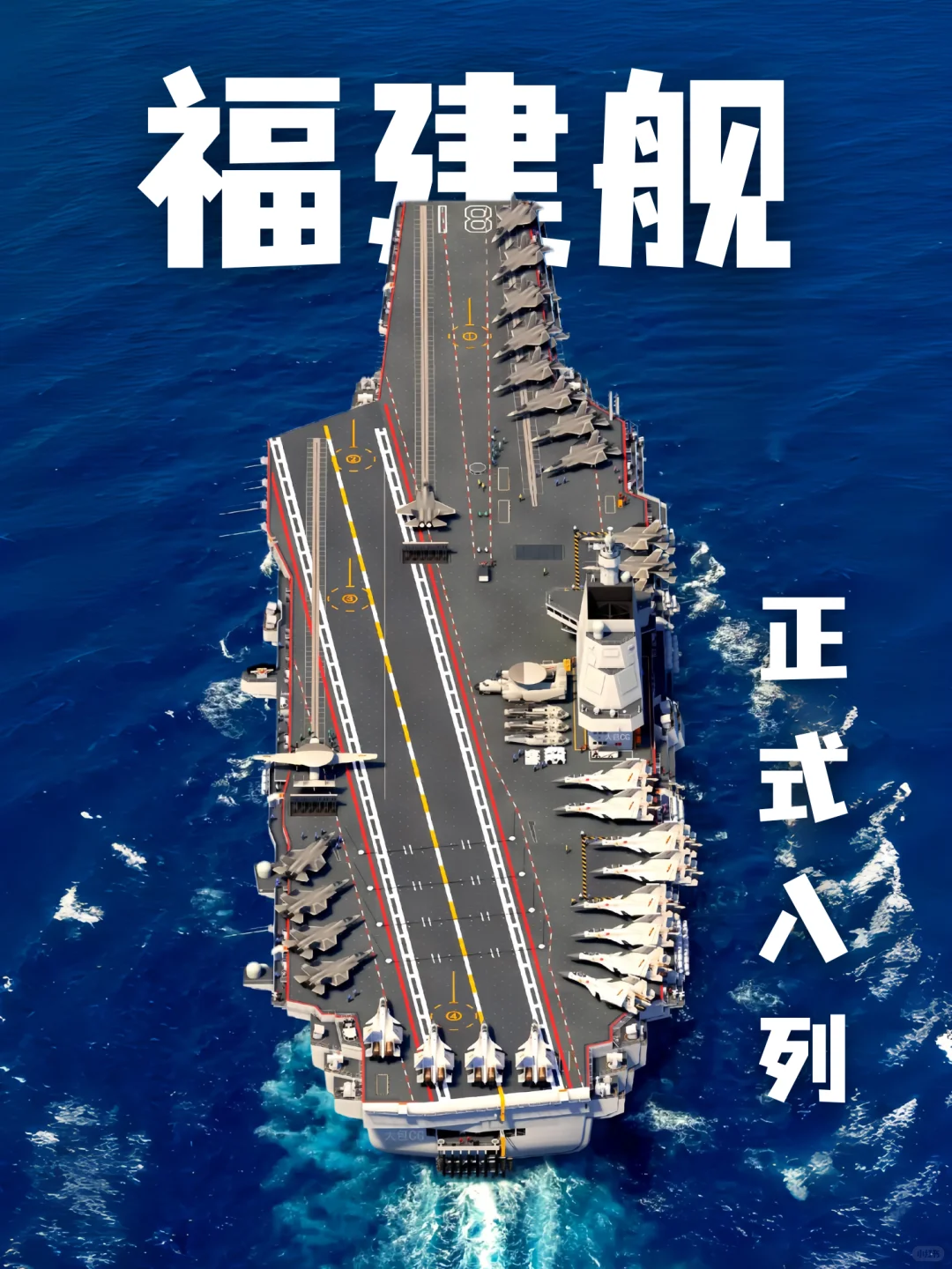 福建舰入列舷号18