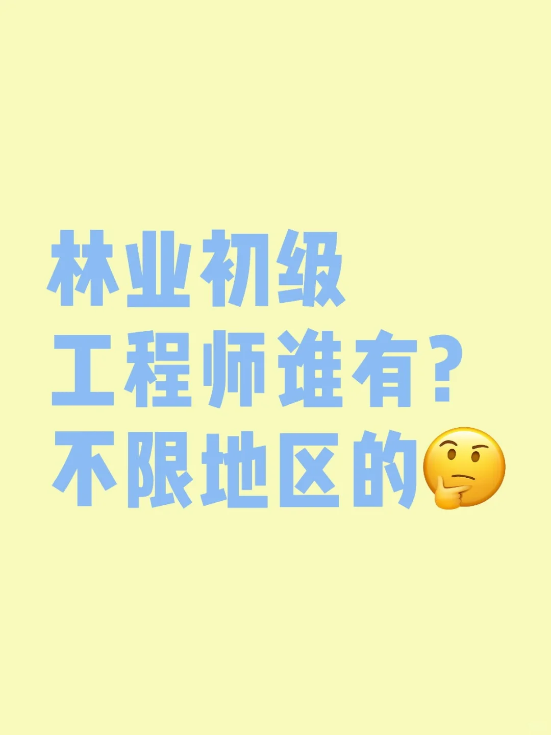 林业初级职称谁有？不限地区