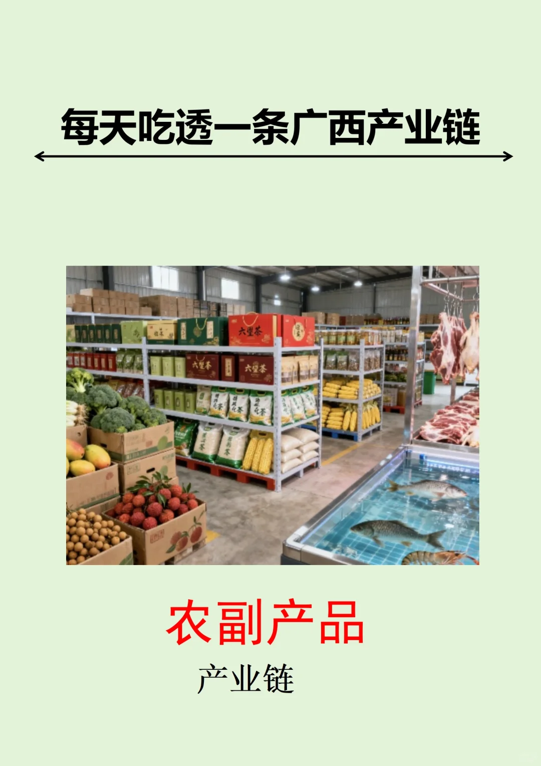 每天吃透一条广西产业链丨农副产品?