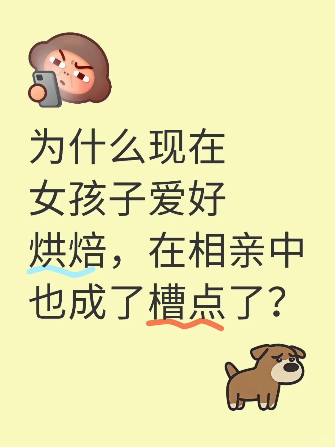 为什么现在女孩子爱好烘焙，在相亲中也成了