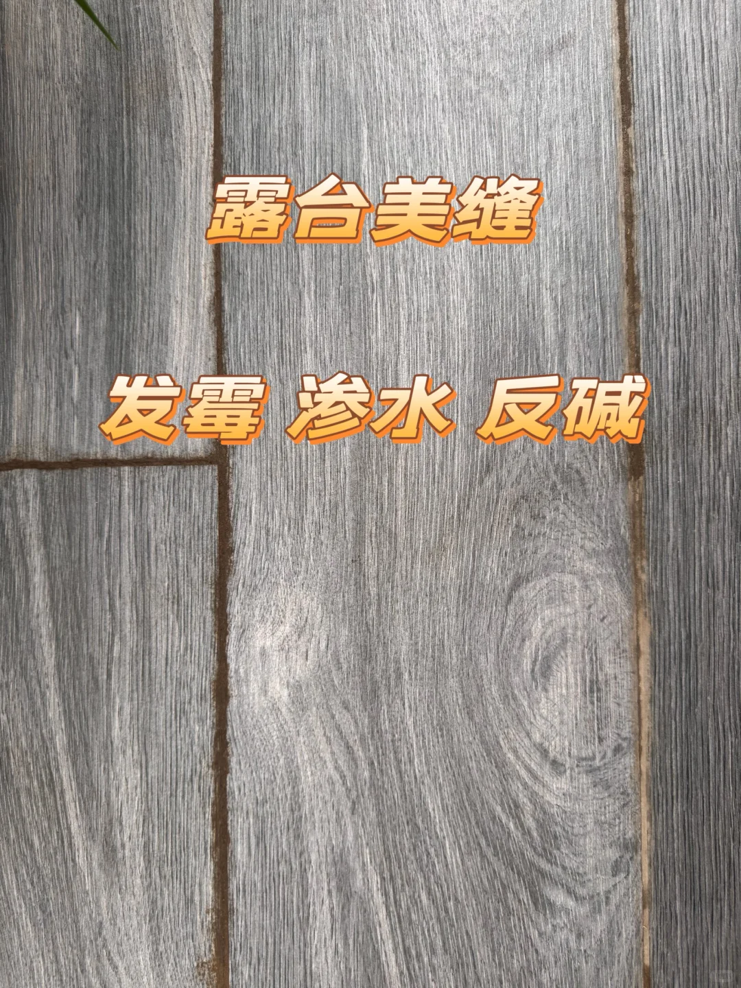 露台美缝渗水，自己翻新，怒省1 k