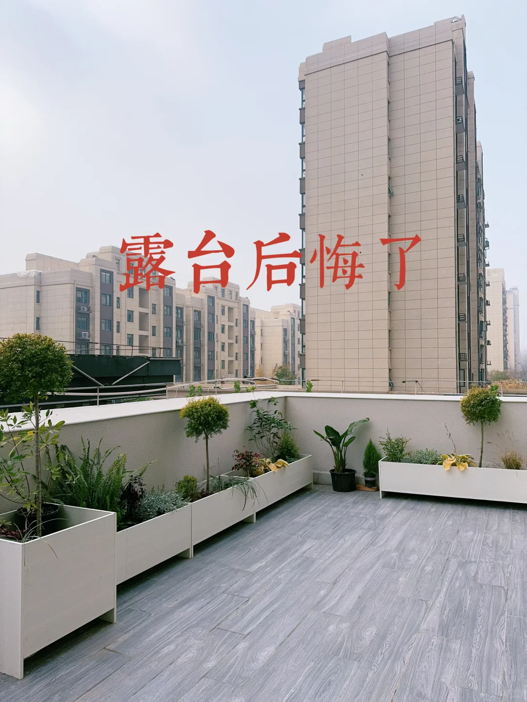 露台美缝渗水，自己翻新，怒省1 k