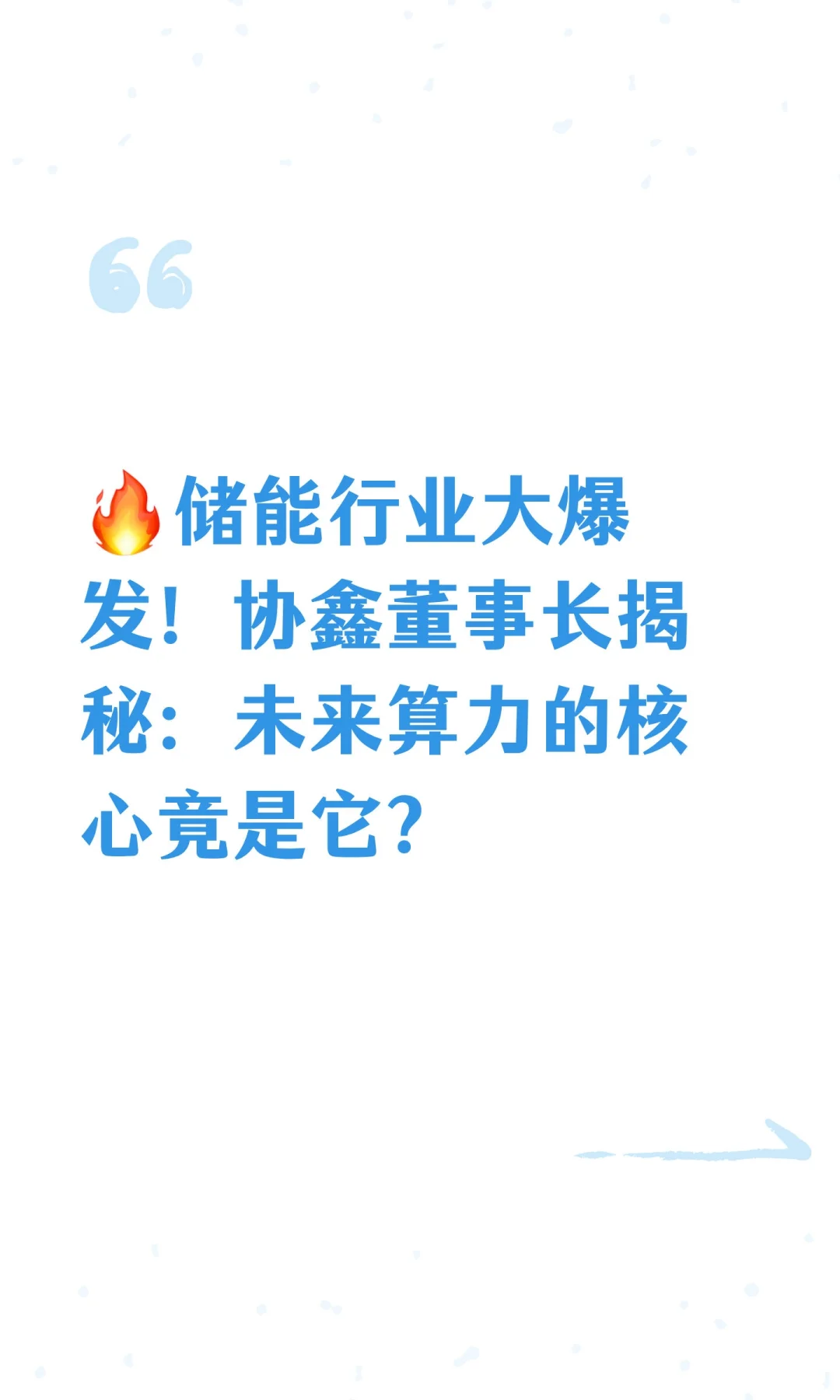 ?储能行业大爆发！协鑫董事长揭秘：未来