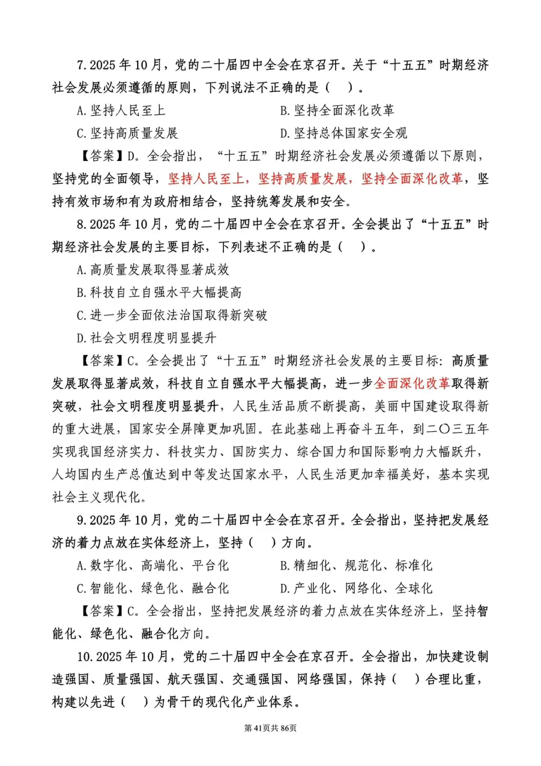二十届四中全会练习题！