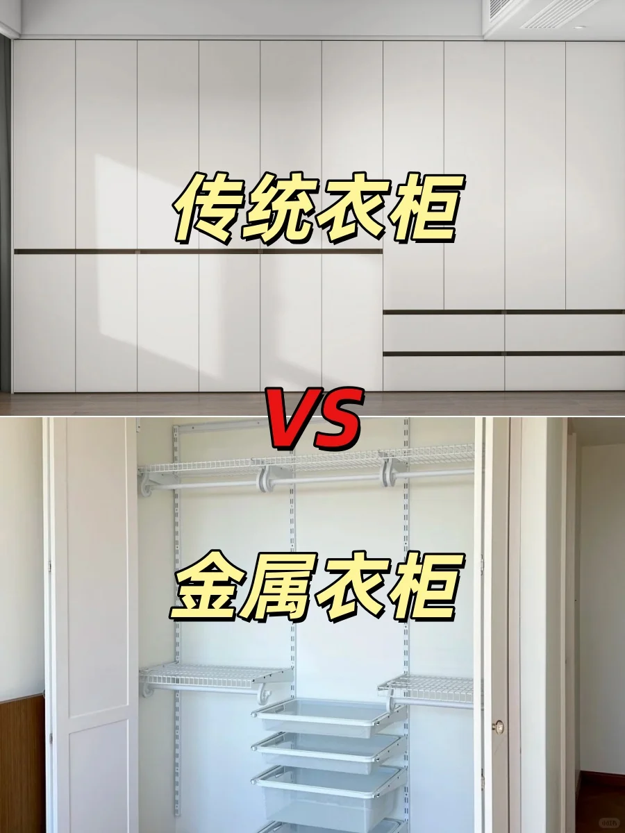 金属衣柜VS传统衣柜咋选?劝你看完再做决定